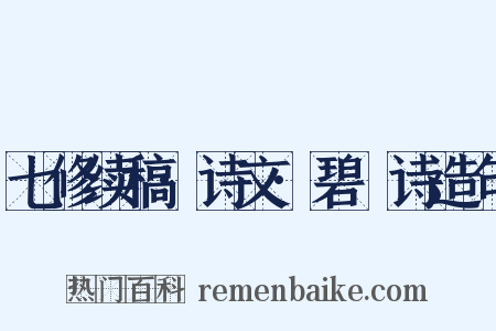 七修续稿·诗文·碧沚诗造句是什么意思的图片